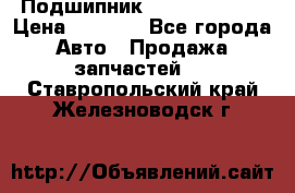 Подшипник NU1020 c3 fbj › Цена ­ 2 300 - Все города Авто » Продажа запчастей   . Ставропольский край,Железноводск г.